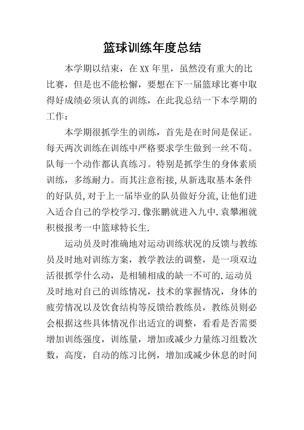 篮球训练心得100字左右