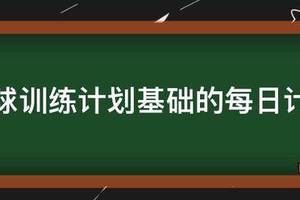 篮球10天训练计划表图片